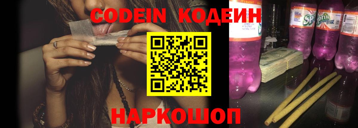 Кодеин напиток Lean (лин) Ивантеевка